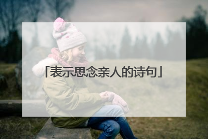 表示思念亲人的诗句