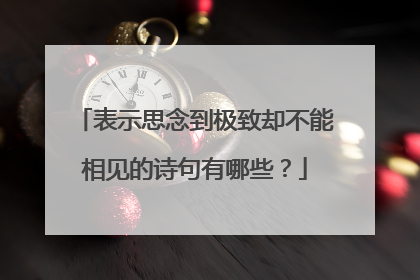 表示思念到极致却不能相见的诗句有哪些？