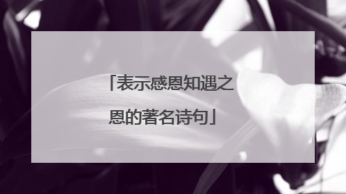 表示感恩知遇之恩的著名诗句