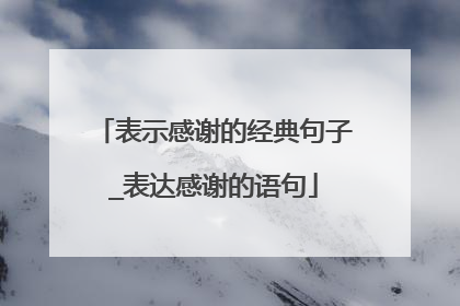 表示感谢的经典句子_表达感谢的语句