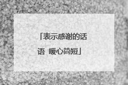 表示感谢的话语 暖心简短