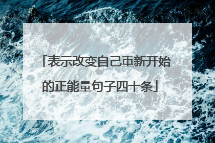 表示改变自己重新开始的正能量句子四十条