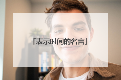 表示时间的名言