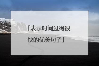 表示时间过得很快的优美句子