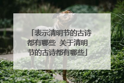 表示清明节的古诗都有哪些 关于清明节的古诗都有哪些