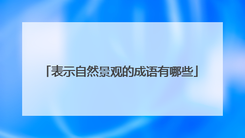 表示自然景观的成语有哪些