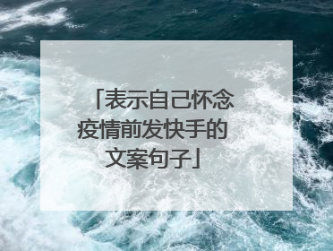 表示自己怀念疫情前发快手的文案句子