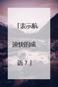 表示航速快的成语？