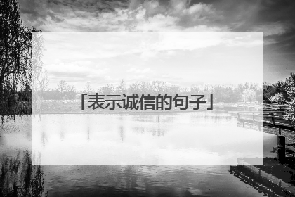 表示诚信的句子