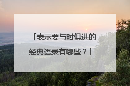 表示要与时俱进的经典语录有哪些？