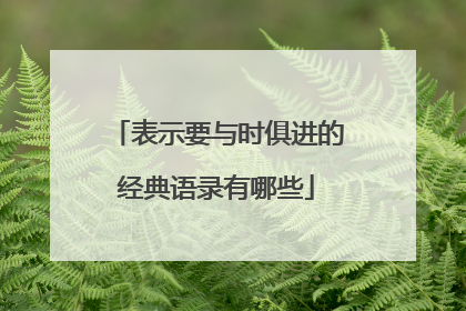 表示要与时俱进的经典语录有哪些