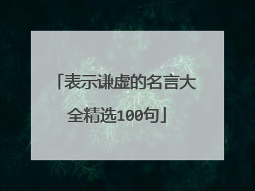 表示谦虚的名言大全精选100句