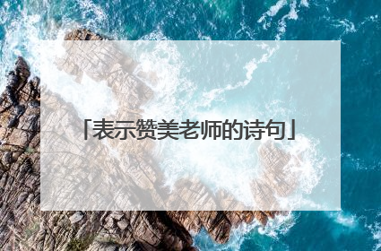 表示赞美老师的诗句