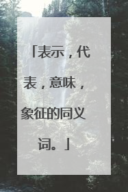 表示,代表,意味,象征的同义词。