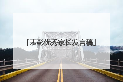 表彰优秀家长发言稿