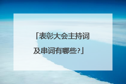表彰大会主持词及串词有哪些?