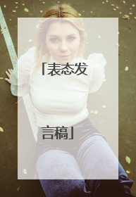表态发言稿