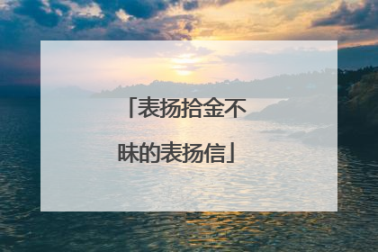 表扬拾金不昧的表扬信