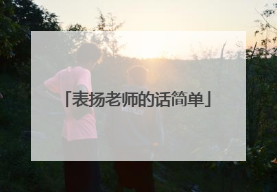 表扬老师的话简单