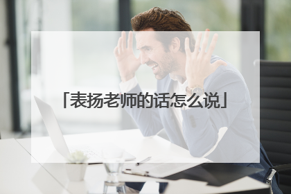 表扬老师的话怎么说