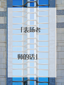 表扬老师的话