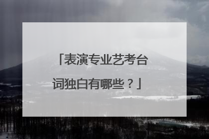 表演专业艺考台词独白有哪些？