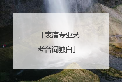 表演专业艺考台词独白