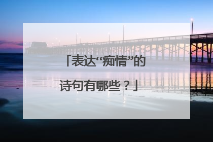 表达“痴情”的诗句有哪些？