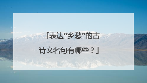 表达“乡愁”的古诗文名句有哪些？