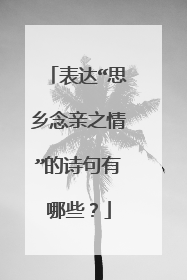 表达“思乡念亲之情”的诗句有哪些?