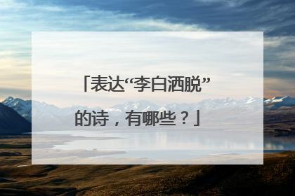 表达“李白洒脱”的诗，有哪些？