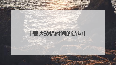 表达珍惜时间的诗句