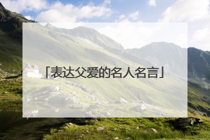 表达父爱的名人名言