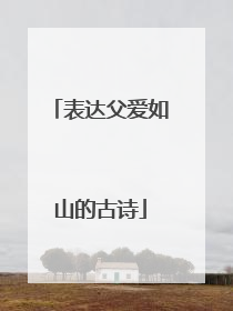 表达父爱如山的古诗