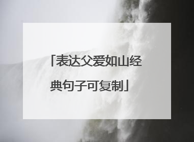 表达父爱如山经典句子可复制