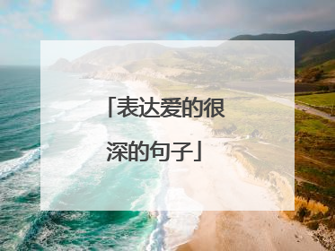 表达爱的很深的句子