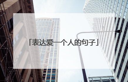 表达爱一个人的句子