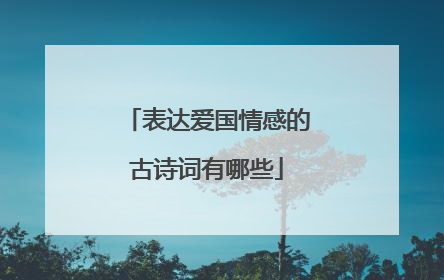 表达爱国情感的古诗词有哪些