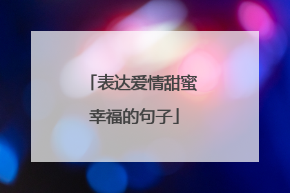 表达爱情甜蜜幸福的句子