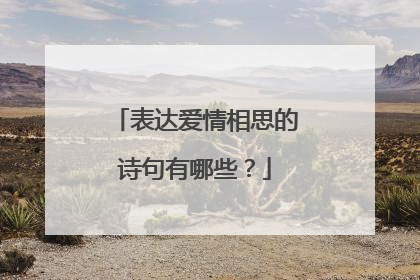 表达爱情相思的诗句有哪些？