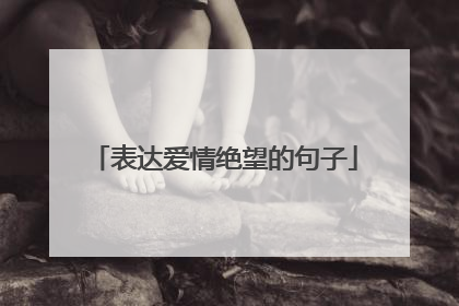 表达爱情绝望的句子