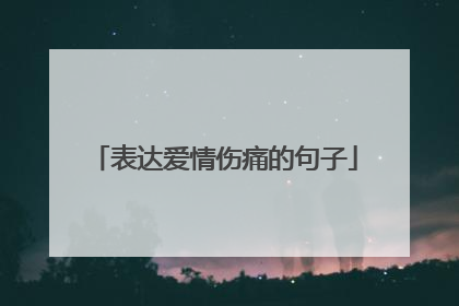 表达爱情伤痛的句子