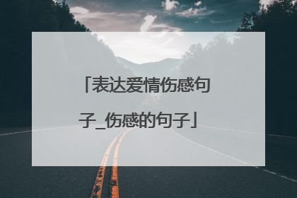 表达爱情伤感句子_伤感的句子