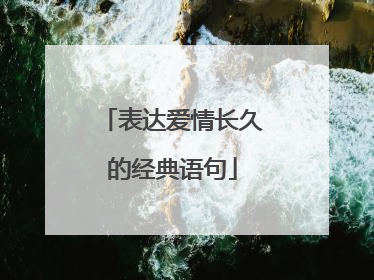 表达爱情长久的经典语句