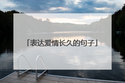 表达爱情长久的句子