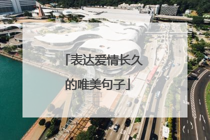 表达爱情长久的唯美句子