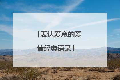 表达爱意的爱情经典语录