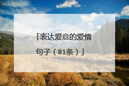 表达爱意的爱情句子(81条)