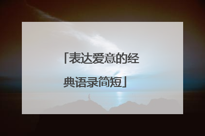 表达爱意的经典语录简短