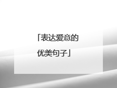 表达爱意的优美句子